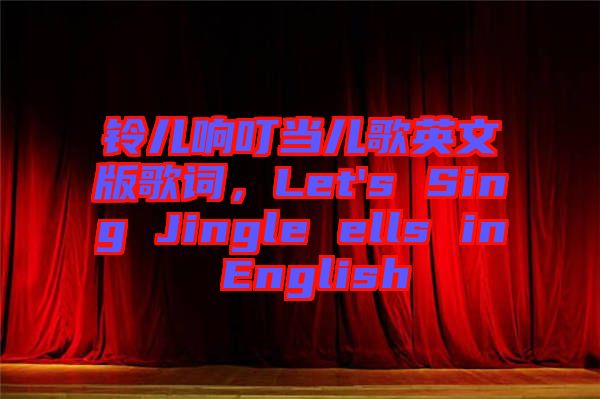 鈴兒響叮當兒歌英文版歌詞，Let's Sing Jingle ells in English