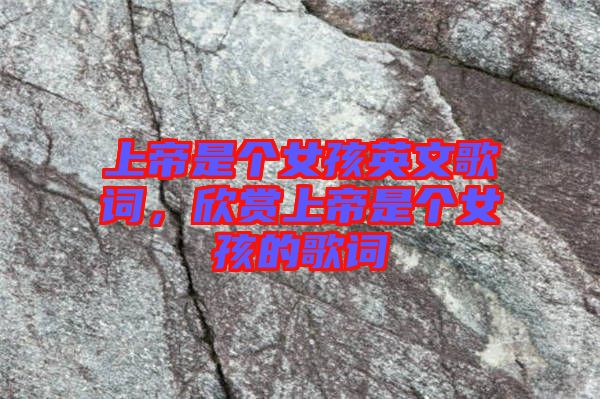 上帝是個(gè)女孩英文歌詞，欣賞上帝是個(gè)女孩的歌詞