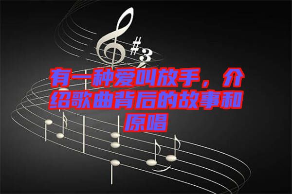 有一種愛叫放手，介紹歌曲背后的故事和原唱