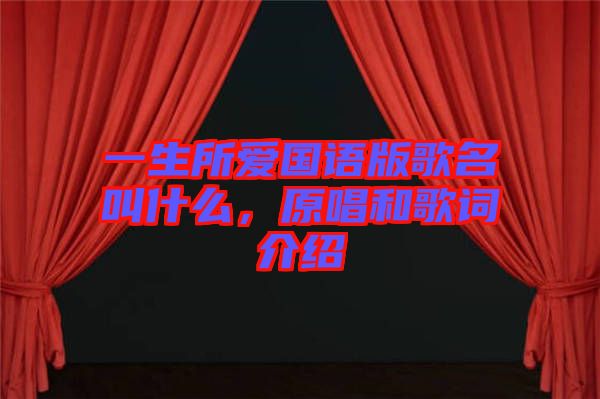 一生所愛(ài)國(guó)語(yǔ)版歌名叫什么，原唱和歌詞介紹