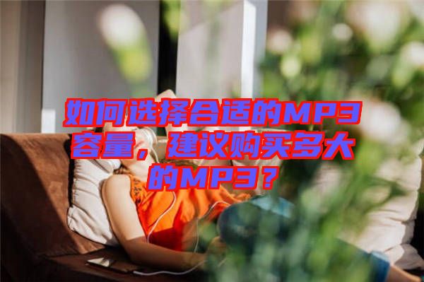 如何選擇合適的MP3容量，建議購買多大的MP3？