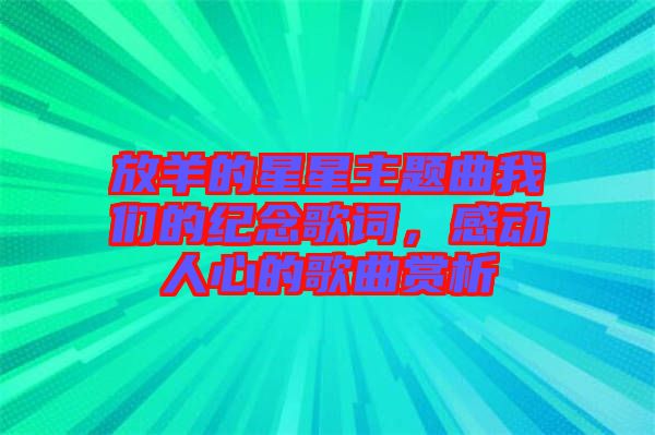 放羊的星星主題曲我們的紀(jì)念歌詞，感動人心的歌曲賞析