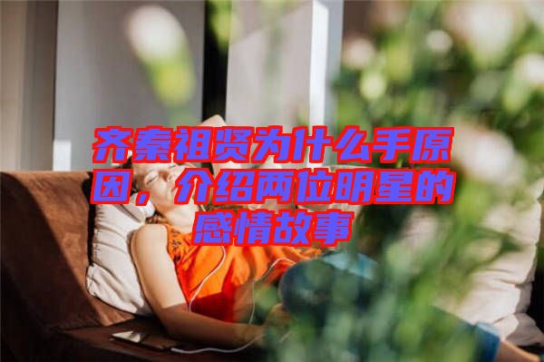 齊秦祖賢為什么手原因，介紹兩位明星的感情故事