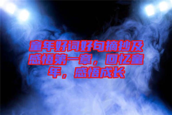 童年好詞好句摘抄及感悟第一章，回憶童年，感悟成長