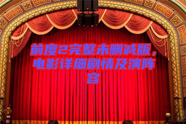 前度2完整未刪減版，電影詳細(xì)劇情及演陣容