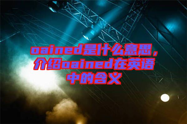 oained是什么意思，介紹oained在英語中的含義