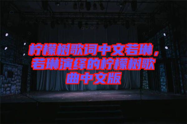 檸檬樹歌詞中文若琳，若琳演繹的檸檬樹歌曲中文版