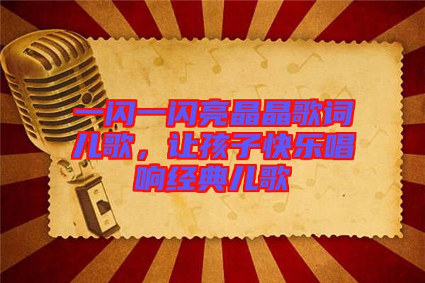 一閃一閃亮晶晶歌詞兒歌，讓孩子快樂(lè)唱響經(jīng)典兒歌