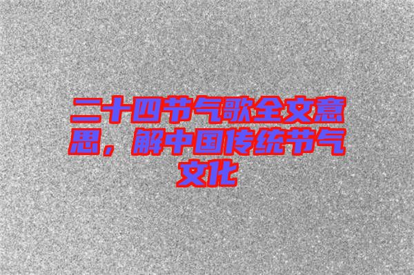 二十四節(jié)氣歌全文意思，解中國傳統(tǒng)節(jié)氣文化