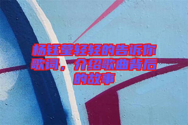 楊鈺瑩輕輕的告訴你歌詞，介紹歌曲背后的故事