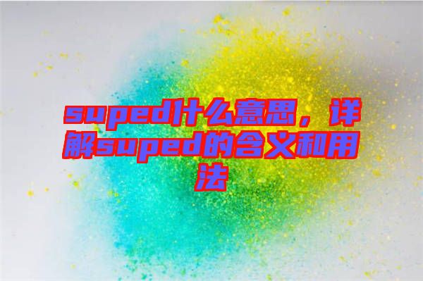 suped什么意思，詳解suped的含義和用法