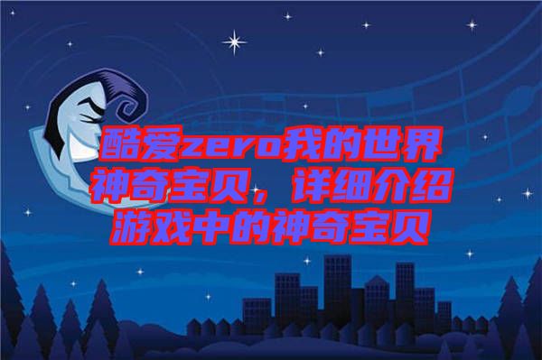 酷愛zero我的世界神奇寶貝，詳細(xì)介紹游戲中的神奇寶貝