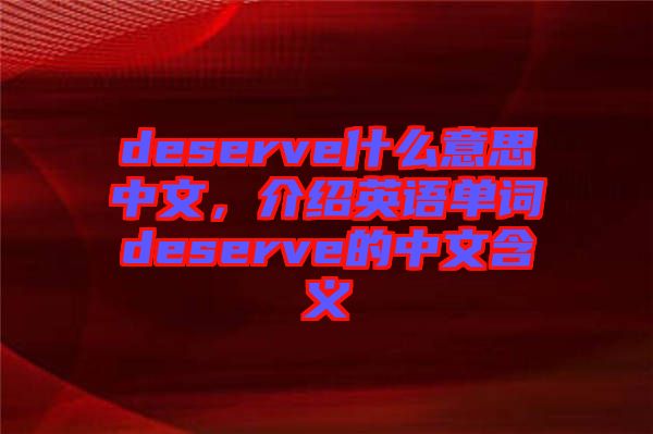 deserve什么意思中文，介紹英語單詞deserve的中文含義