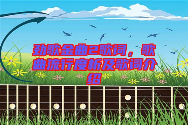 勁歌金曲2歌詞，歌曲流行度析及歌詞介紹