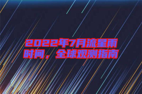 2022年7月流星雨時(shí)間，全球觀測(cè)指南