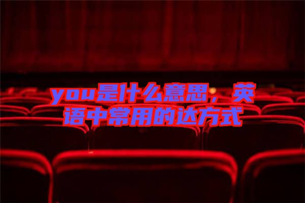 you是什么意思，英語中常用的達方式