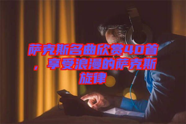 薩克斯名曲欣賞40首，享受浪漫的薩克斯旋律