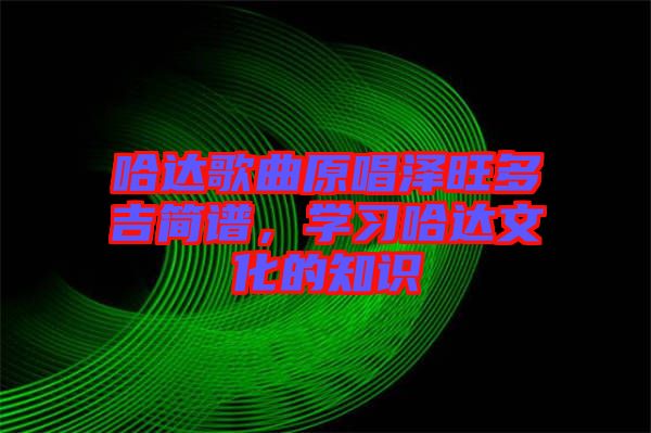 哈達歌曲原唱澤旺多吉簡譜，學習哈達文化的知識