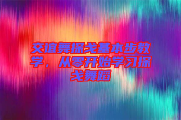 交誼舞探戈基本步教學(xué)，從零開始學(xué)習(xí)探戈舞蹈