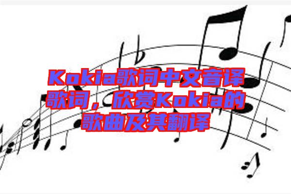 Kokia歌詞中文音譯歌詞，欣賞Kokia的歌曲及其翻譯