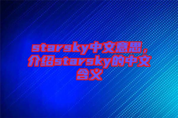 starsky中文意思，介紹starsky的中文含義