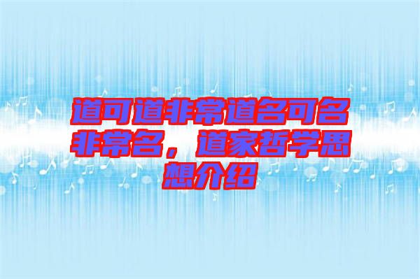 道可道非常道名可名非常名，道家哲學(xué)思想介紹