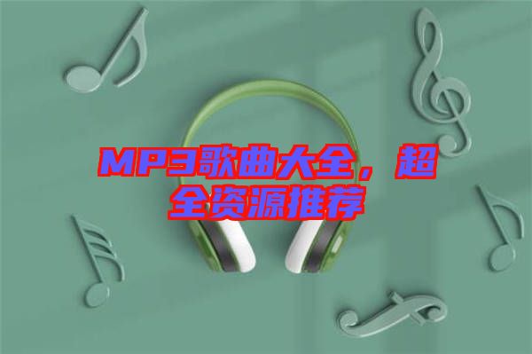 MP3歌曲大全，超全資源推薦