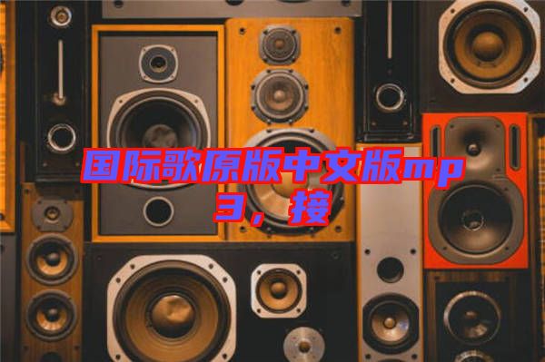 國際歌原版中文版mp3，接