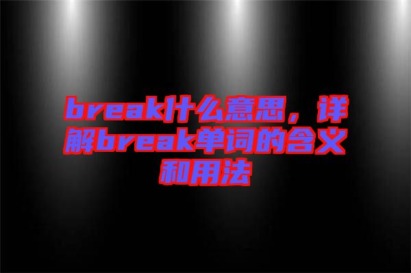 break什么意思，詳解break單詞的含義和用法