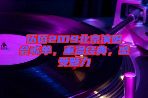 伍佰2019北京演唱會(huì)歌單，重溫經(jīng)典，感受魅力