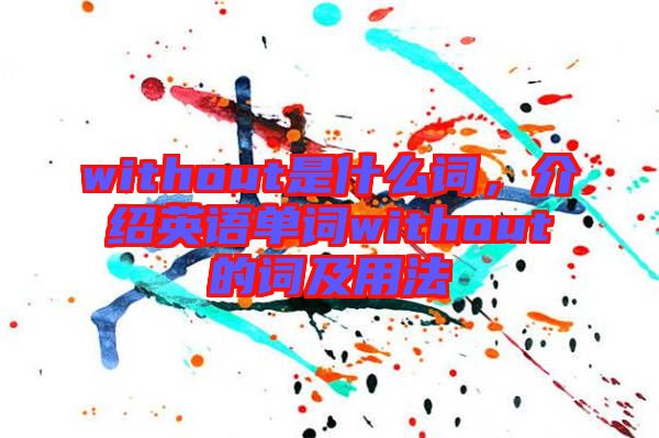 without是什么詞，介紹英語單詞without的詞及用法