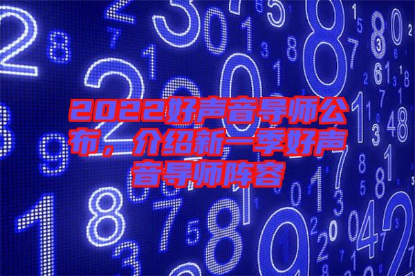 2022好聲音導(dǎo)師公布，介紹新一季好聲音導(dǎo)師陣容