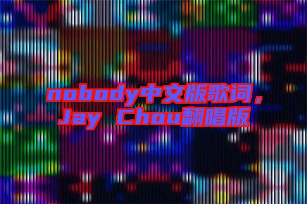 nobody中文版歌詞，Jay Chou翻唱版