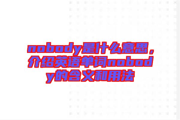 nobody是什么意思，介紹英語(yǔ)單詞nobody的含義和用法