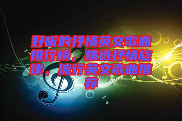 好聽的抒情英文歌曲排行榜，精選抒情旋律，流行英文歌曲推薦