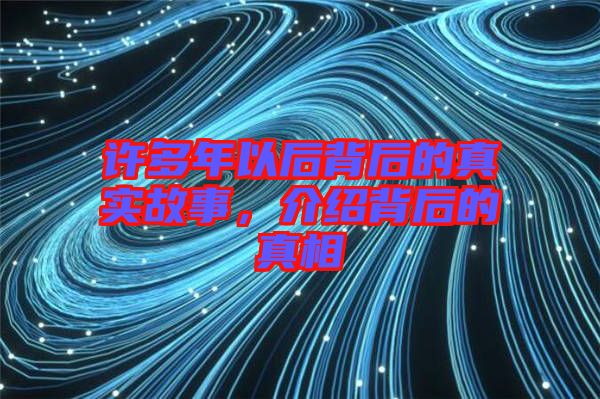 許多年以后背后的真實(shí)故事，介紹背后的真相