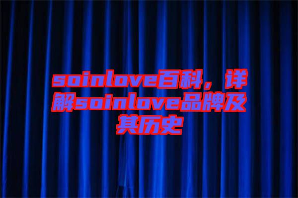 soinlove百科，詳解soinlove品牌及其歷史