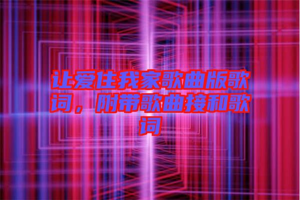 讓愛住我家歌曲版歌詞，附帶歌曲接和歌詞