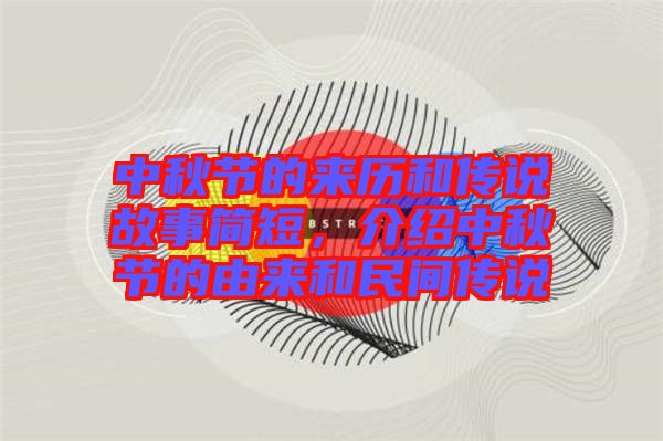 中秋節(jié)的來歷和傳說故事簡短，介紹中秋節(jié)的由來和民間傳說