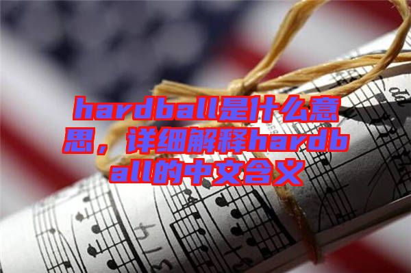 hardball是什么意思，詳細(xì)解釋hardball的中文含義