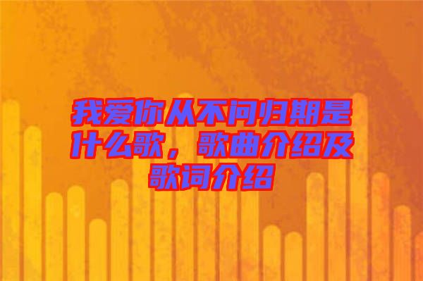 我愛你從不問歸期是什么歌，歌曲介紹及歌詞介紹