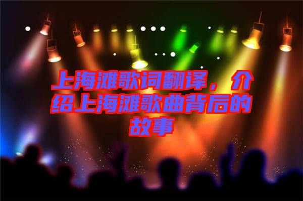 上海灘歌詞翻譯，介紹上海灘歌曲背后的故事