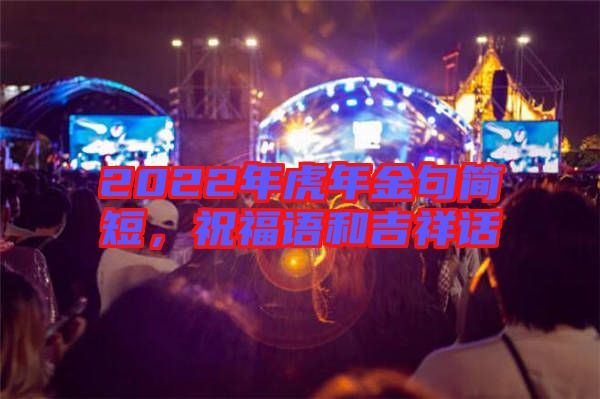 2022年虎年金句簡短，祝福語和吉祥話