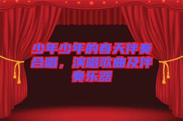 少年少年的春天伴奏合唱，演唱歌曲及伴奏樂器