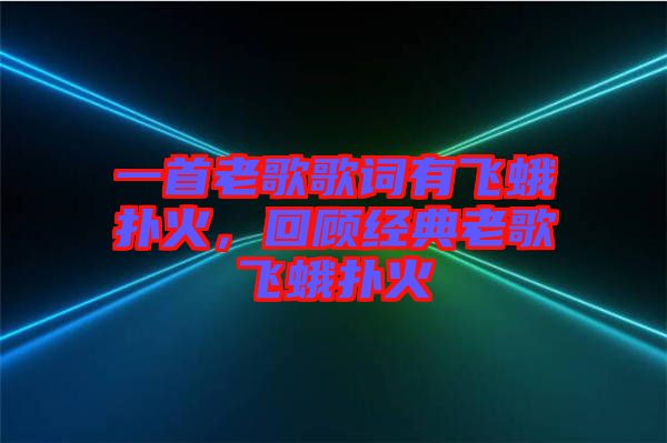 一首老歌歌詞有飛蛾撲火，回顧經(jīng)典老歌飛蛾撲火