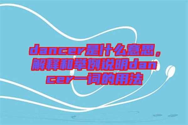 dancer是什么意思，解釋和舉例說明dancer一詞的用法