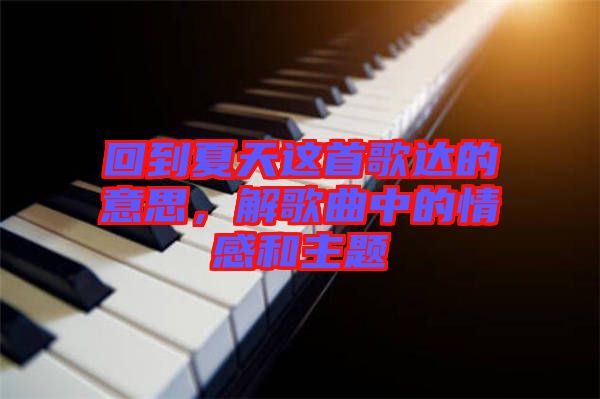 回到夏天這首歌達(dá)的意思，解歌曲中的情感和主題