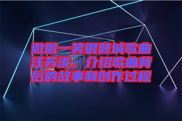 微微一笑很傾城歌曲汪蘇瀧，介紹歌曲背后的故事和創(chuàng)作過程