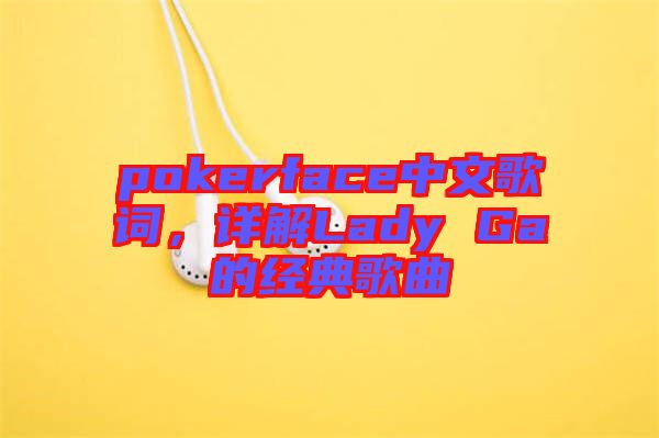 pokerface中文歌詞，詳解Lady Ga的經(jīng)典歌曲