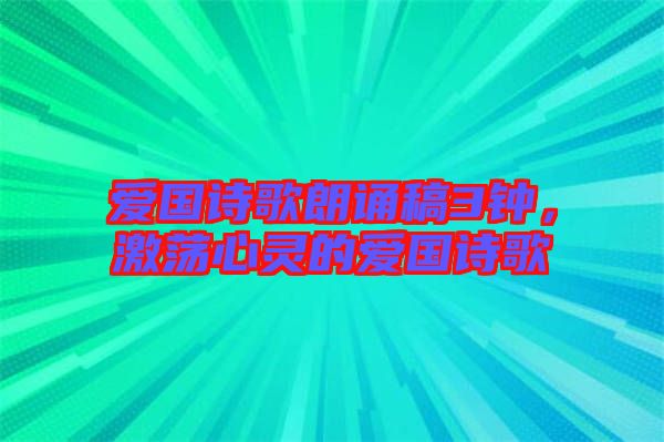 愛(ài)國(guó)詩(shī)歌朗誦稿3鐘，激蕩心靈的愛(ài)國(guó)詩(shī)歌